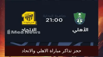 حجز تذاكر مباراة الأهلي والاتحاد في دوري روشن السعودي 2025 الآن بسهولة