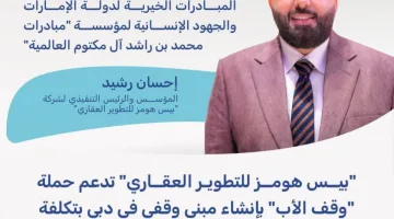 بيس هومز للتطوير العقاري تدعم وقف الأب بمبنى جديد في دبي بـ50 مليون درهم