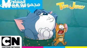 الضحك للركب مع توم وجيري يومياً على CN Arabic بجو مليء بالمرح