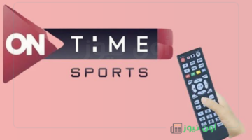 التردد الأقوى لقناة أون تايم سبورت ON Time Sports على نايل سات وعرب سات لمتابعة كأس مصر 2025