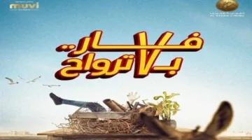 أفلام عيد الفطر 2025: شاهد البرومو التشويقي لفيلم «فار بـ 7 ترواح»