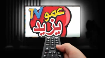 احصل على تردد قناة عمو يزيد الفضائية بأعلى جودة على القمر الصناعي نايل سات