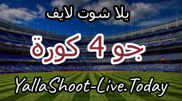 مشاهدة مباريات اليوم بث مباشر عبر جو فور كورة – go4kora