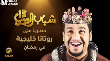 <p><strong>تردد قناة روتانا خليجية الجديد لمتابعة أحدث حلقات مسلسل "شباب البومب"</strong></p>