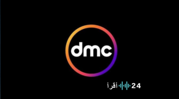 <p><strong> تردد قناة DMC دراما لعام 2025 بجودة عالية واستمتع بأحدث مسلسلات رمضان</strong></p>
