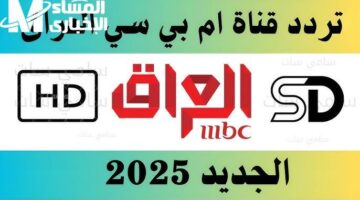 أفضل مسلسلات رمضان 2025 على MBC العراق بجودة عالية وتردد جديد