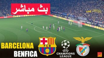 شاهد مباراة برشلونة وبنفيكا بث مباشر بدون تقطيع في دوري أبطال أوروبا
