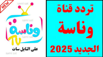 تردد قناة وناسة بيبي 2025: اكتشف أحدث وأفضل برامج الأطفال الترفيهية والتعليمية