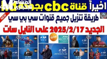 تردد قناة سي بي سي سفرة 2025.. اكتشفي أسرار كل وصفة مع برامج الطبخ