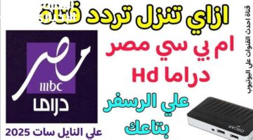 MBC مصر 2: استمتع بكل لحظات دراما رمضان مع التردد الجديد