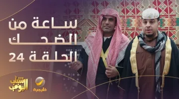 الكنز في الزبالة: شاهد الحلقة 24 من شباب البومب 13 بأحداث مشوقة