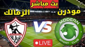مشاهدة مباراة الزمالك و مودرن سبورت بث مباشر في الدوري المصري بدون تقطيع