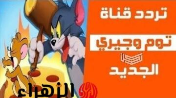 قناة توم وجيري الجديدة 2025: البث عالي الجودة HD عبر نايل سات وعرب سات