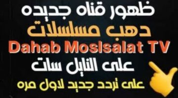 اكتشف تردد قناة دهب الجديدة 2025 واستمتع ببث عالي الجودة بسهولة