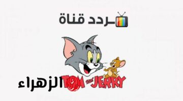 توم وجيري: اكتشف تردد القناة الجديد والمميزات الرائعة للأطفال!