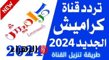 تعرف على تردد قناة كراميش للأطفال وطريقة ضبطها بسهولة على النايل سات!