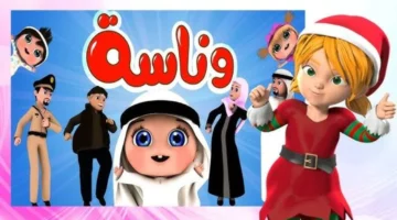 تردد قناة وناسة كيدز على نايل سات وعرب سات بجودة عالية للاستماع بالإرسال على الرسيفر