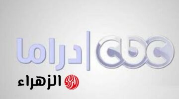 تردد قناة CBC دراما 2025: كيفية استقبالها عبر النايل سات وعرب سات بسهولة