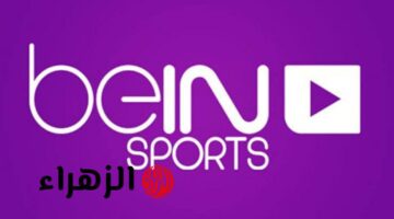 تعرّف على التردد الجديد لقناة beIN Sports AFC 2025 على نايل سات ويوتلسات لمتابعة دوري آسيا