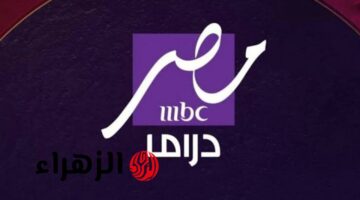 تعرف على تردد قناة MBC مصر دراما الجديدة ومواعيد عرض مسلسلات رمضان 2023