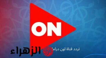 تعرَّف على تردد قناة أون تايم دراما 2025 لمتابعة مسلسلات رمضان على النايل سات وعرب سات!