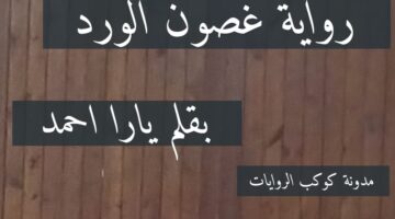 رواية غصون الورد الفصل الاول 1 – بقلم يارا احمد