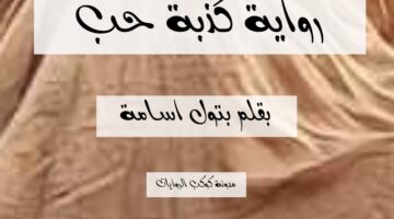 رواية غرام الادهم الفصل الاول 1 – بقل حبيبه الشاهد