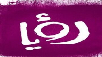 تردد قناة رؤيا دراما 2025 على النايل سات وعرب سات وطريقة استقبالها بسهولة