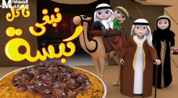 تعرف على تردد قناة وناسة الجديد في رمضان لإسعاد أطفالك بمحتوى ممتع وهادف