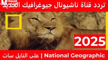 استعد لاكتشاف العجائب المذهلة لأول مرة على تردد قناة ناشيونال جيوغرافيك أبو ظبي الجديد