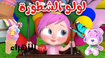 العبقرية الصغيرة لولو الشطورة تصوم كل يوم.. اكتشف تردد قناة وناسه 2025 لعالم من الأغاني والحفلات بجودة عالية