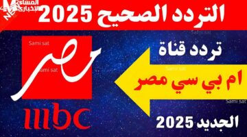 تردد قناة MBC مصر 2025: اكتشف أفضل البرامج والمسلسلات الرمضانية المميزة