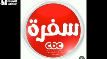 طرق سهلة لضبط تردد قناة سي بي سي سفرة 2025 واستكشاف وصفات طبخ مميزة