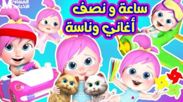 استمتعوا بأجمل العروض مع إعادة إطلاق قناة وناسة كيدز بجودة استثنائية تُحبب طفلك في المشاهدة أكثر من أي وقت مضى!