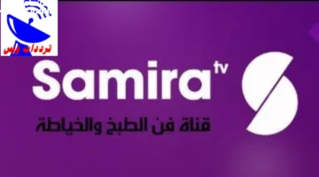 تردد قناة سميرة للطبخ 2025 بإشارة قوية وأقوى وصفات من سميرة
