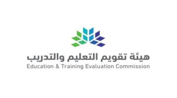 هيئة تقويم التعليم والتدريب تعلن عن وظائف شاغرة في مجالات متنوعة
