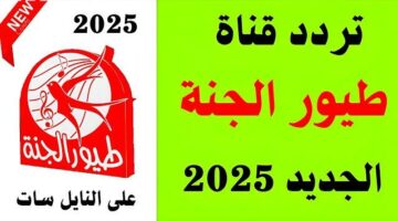 تردد قناة طيور الجنة 2025 على أقمار النايل سات والعرب سات