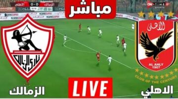 مشاهدة مباراة الأهلي والزمالك اليوم في الدوري المصري بجودة عالية بدون تقطيع عبر يلا شوت