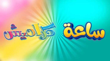 استمتع بتجربة تعليمية مميزة لأطفالك في رمضان مع قناة كراميش 2025 عبر النايل سات والعرب سات بأعلى جودة HD!