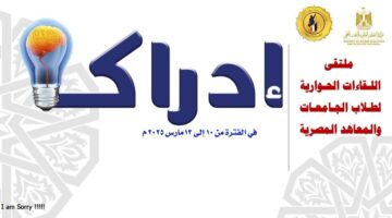 وزارة التعليم العالي تنظم ملتقى “إدراك” لتعزيز الحوار الطلابي والوعي الوطني