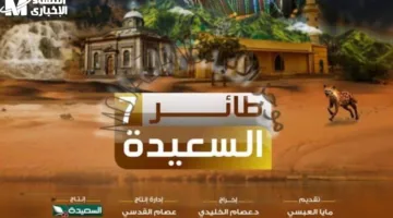 مسابقة طائر السعيدة 2025: اكتشف رابط التسجيل وفرص الفوز بجوائز ضخمة!