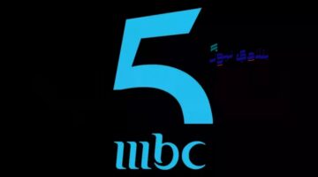 <p><strong>استقبل الآن بث قناة MBC 5 عبر الأقمار الصناعية نايل سات وعرب سات</strong></p>