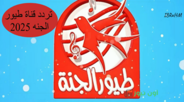 اكتشف تردد قناة طيور الجنة 2025 واستمتع بأفضل المحتويات الترفيهية للأطفال!