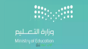 التعليم تُنهي الجدل حول إلغاء الدراسة في رمضان وتُحدد موعد إجازة عيد الفطر 1446 للطلاب