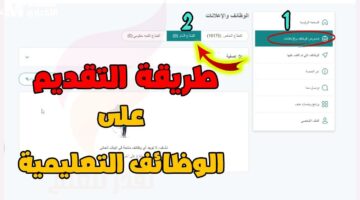 التقديم على الوظائف التعليمية لعام 1446: رابط وزارة التعليم السعودية وإجراءات التسجيل عبر منصة جدارات