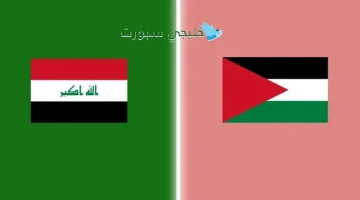 القنوات الناقلة مباراة العراق ضد فلسطين اليوم في تصفيات كأس العالم 2026 وموعدها