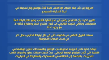 <p><strong>"النصر وأزمة الرويلي: الانضباط يفاجئ العالمي والتصعيد يهدد الاتحاد العربي"</strong></p>