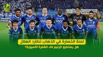 الهلال وصراعه مع خسارة الذهاب: هل سيتمكن من فك شفرة التحدي الآسيوي؟