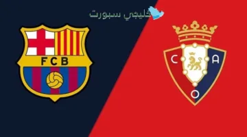 اين تبث مباراة برشلونة اليوم ضد أوساسونا؟ القنوات الناقلة والترددات المفتوحة