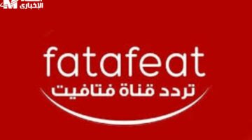 قناة فتافيت: بوابتك إلى عالم الطبخ المثير والمليء بالمفاجآت